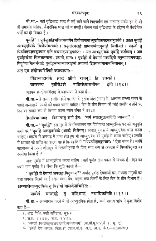 Shrirudrakalpadrum (CSBG 175)